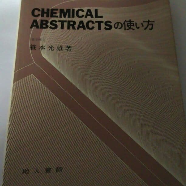 CHEMICAL ABSTRACTSの使い方