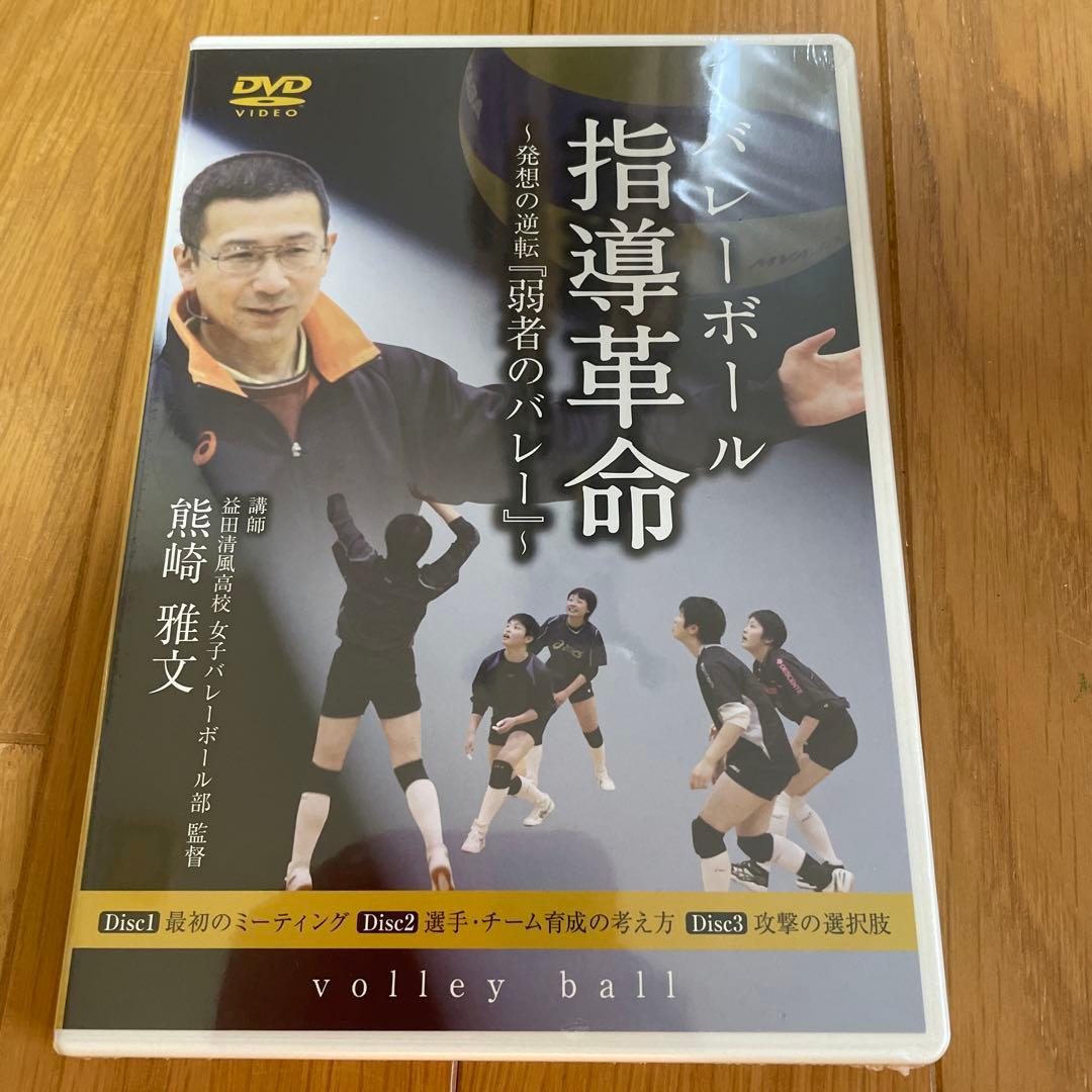 バレーボール指導革命〜発送の逆転「弱者のバレー」〜