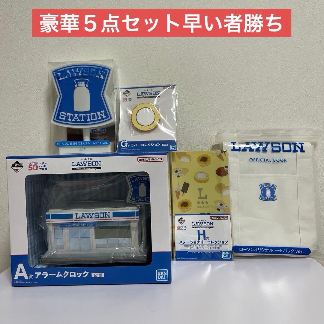 ローソンくじＡ賞アラームクロック＆ルームライト＆トートバッグ＆G、H賞５点セット