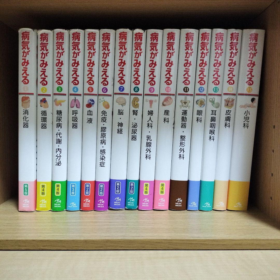 病気がみえる 全巻