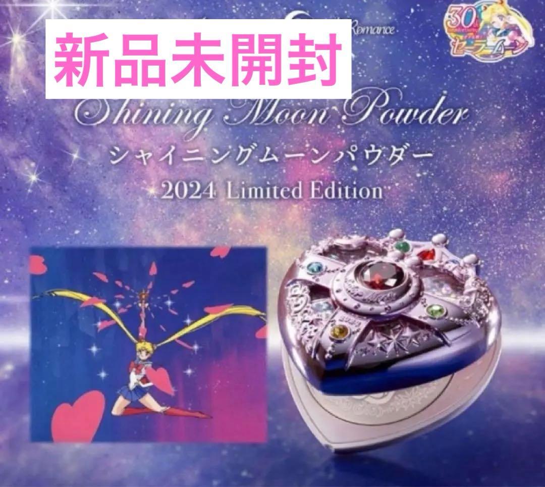 セーラームーン ミラクルロマンス シャイニングムーンパウダー 2024