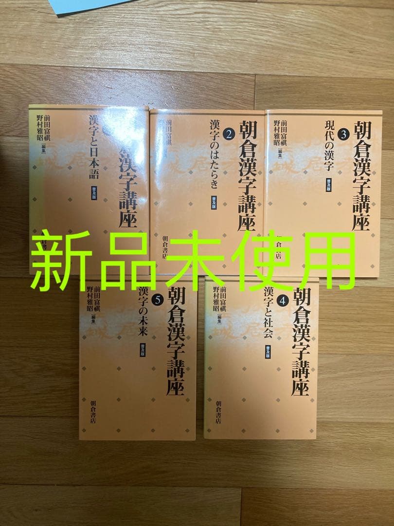 朝倉漢字講座(普及版)1、2、3、4、5セット 5冊　漢字と日本語と社会など