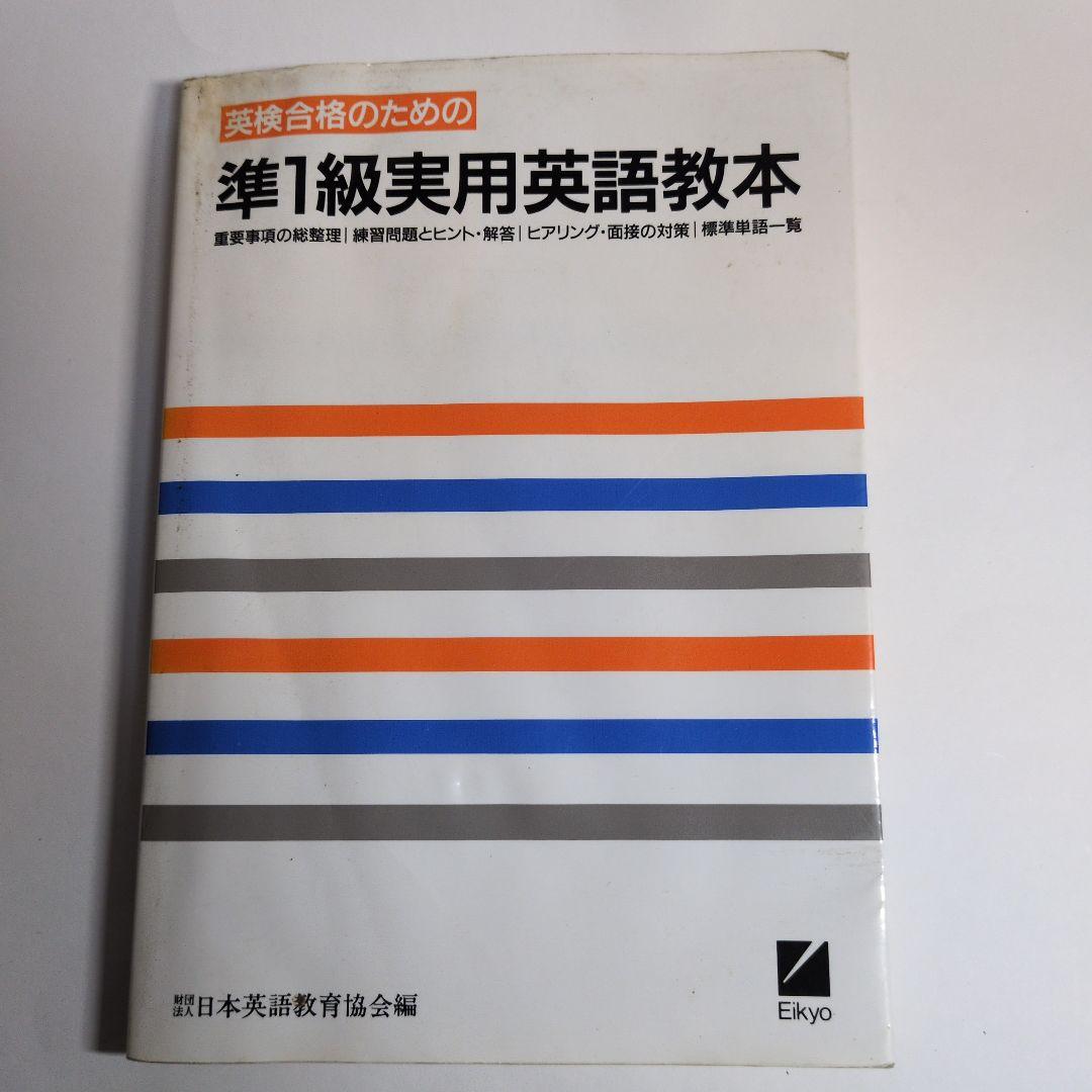 準1級実用英語教本　1991年 レトロ