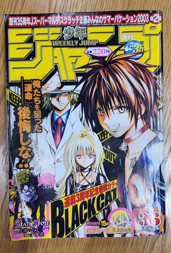 週刊少年ジャンプ 2003年36号　DEATH NOTE読み切り版 掲載号