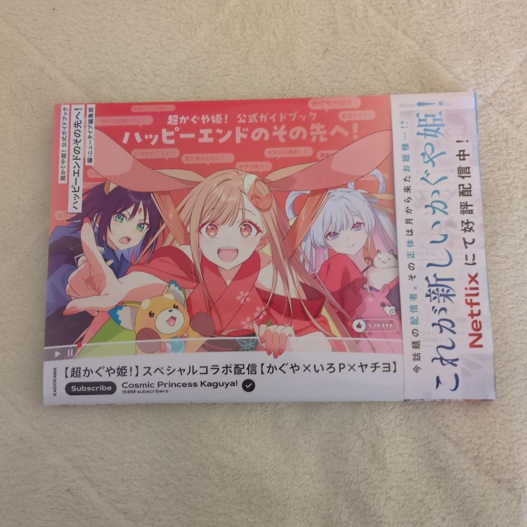 超かぐや姫! 公式ガイドブック ハッピーエンドのその先へ!