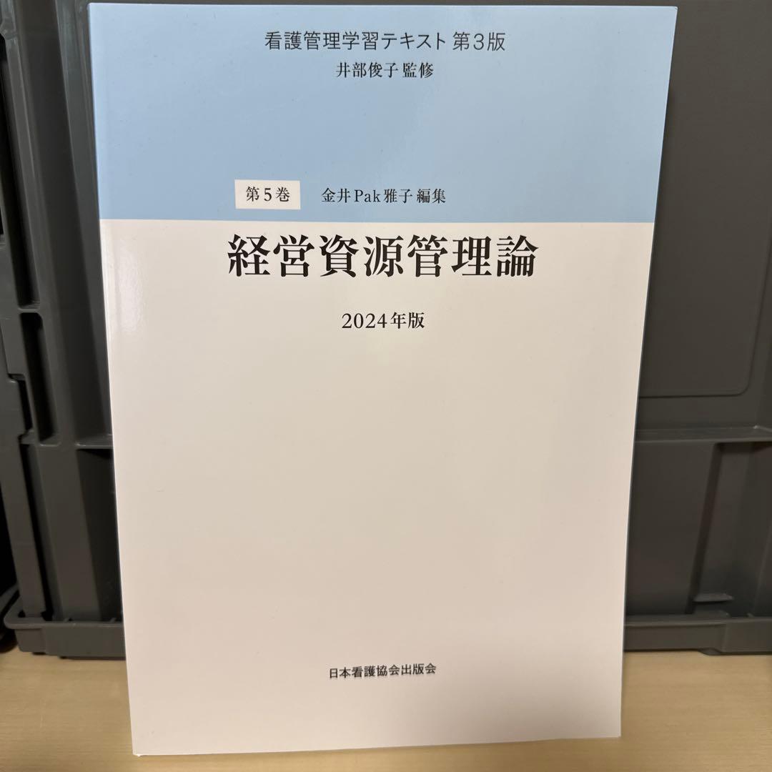 看護管理学習テキスト第３版テキストセット　2024年版