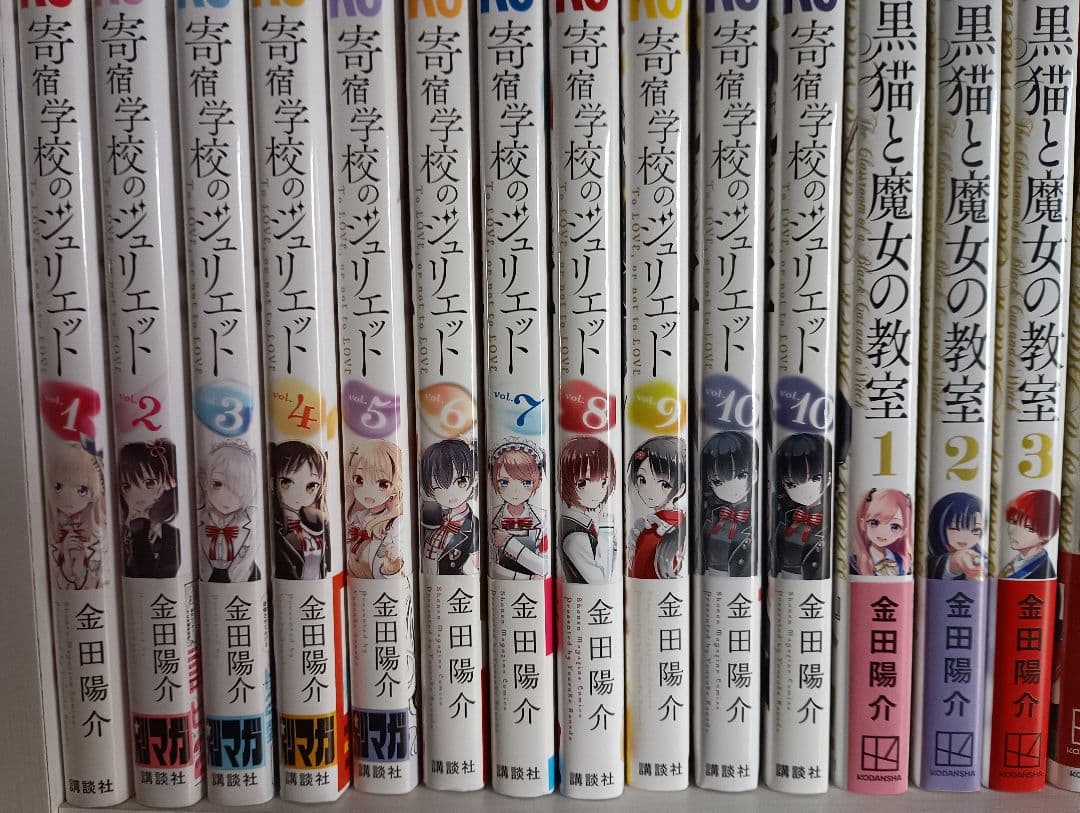 奇宿学校のジュリエット & 黒猫と魔女の教室 全巻初版セット