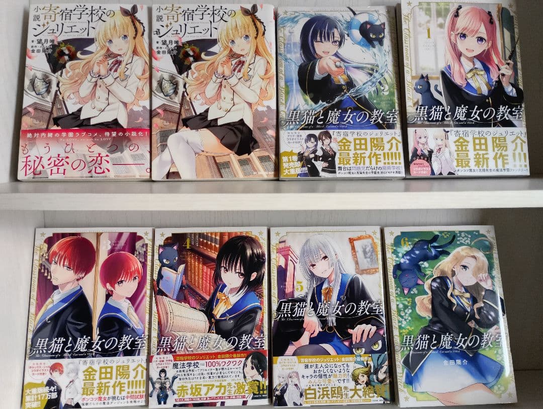 奇宿学校のジュリエット & 黒猫と魔女の教室 全巻初版セット