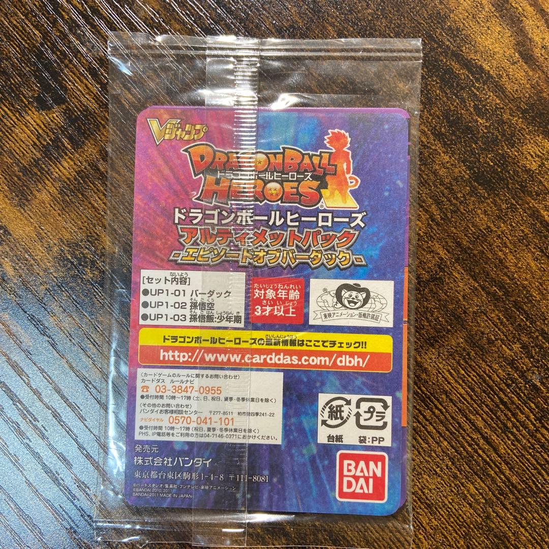 ドラゴンボールヒーローズ 2011年Vジャンプ 応募者全員サービス 未開封パック