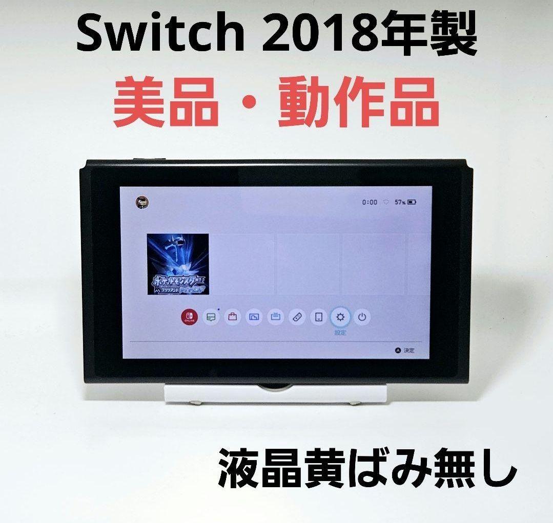 美品 液晶黄ばみ無しスイッチ HAC-001 2018年製 Switch 本体