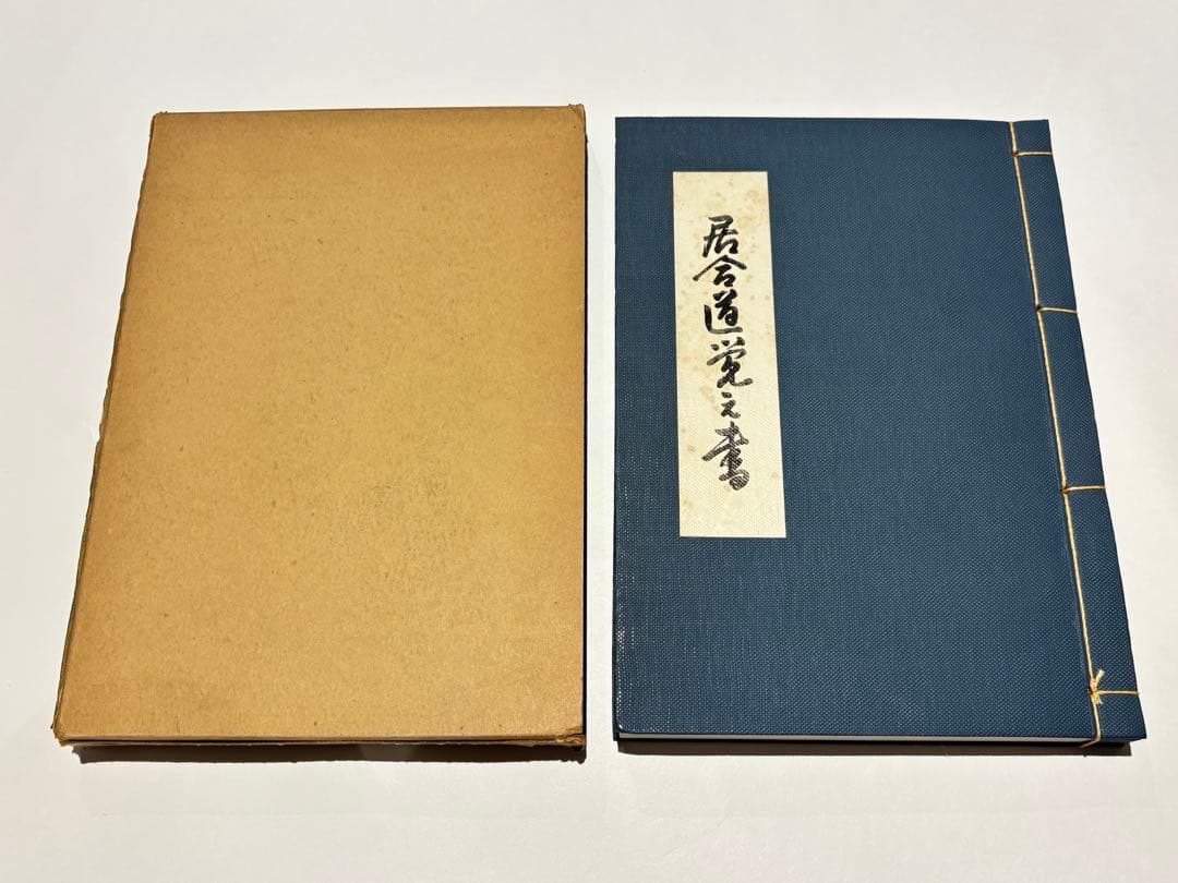 「居合覚え書」清水俊光著刊 昭和45年刊 1冊|剣術 兵法
