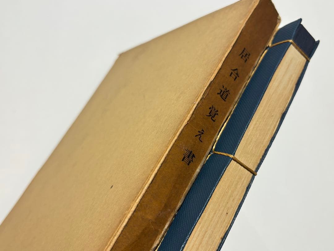 「居合覚え書」清水俊光著刊 昭和45年刊 1冊|剣術 兵法