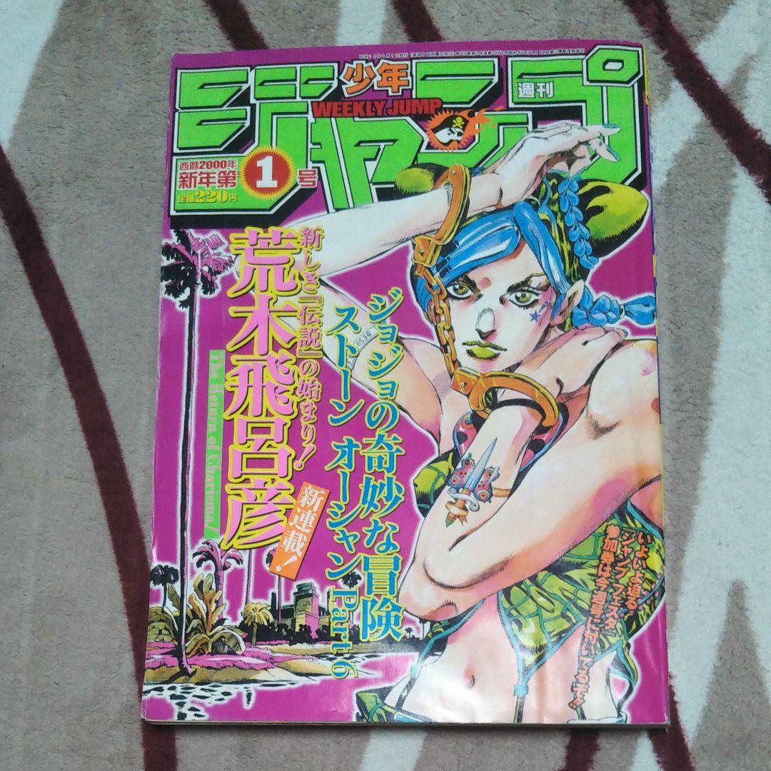 週刊少年ジャンプ　2000年　1号