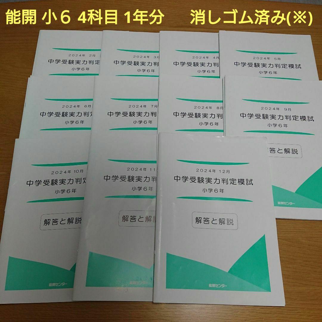 ※とよ 能開センター 小６ 4科目 中学受験実力判定模試