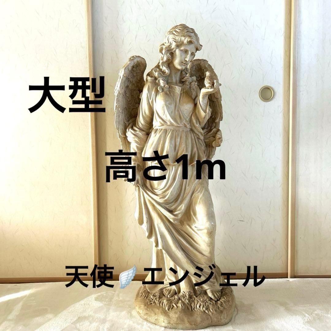 天使　オブジェ　高さ1m 大型　アンティーク　置物　エンジェル