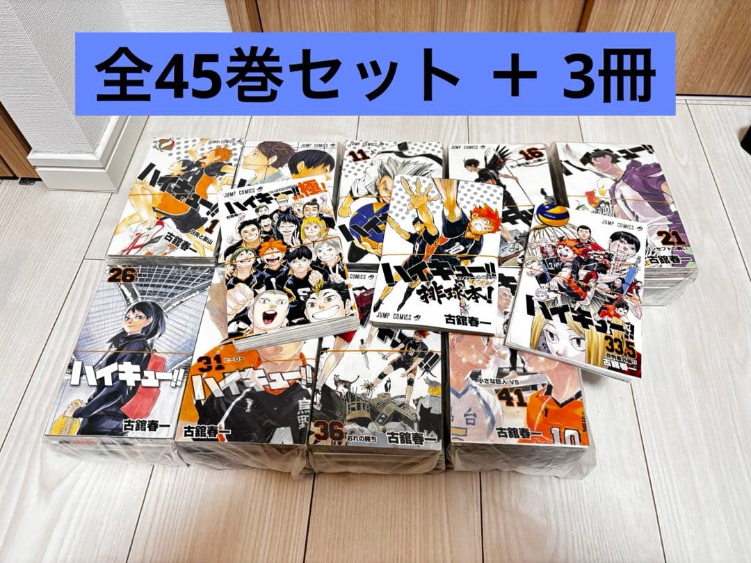 【裁断済】ハイキュー!!　全巻セット＋3冊