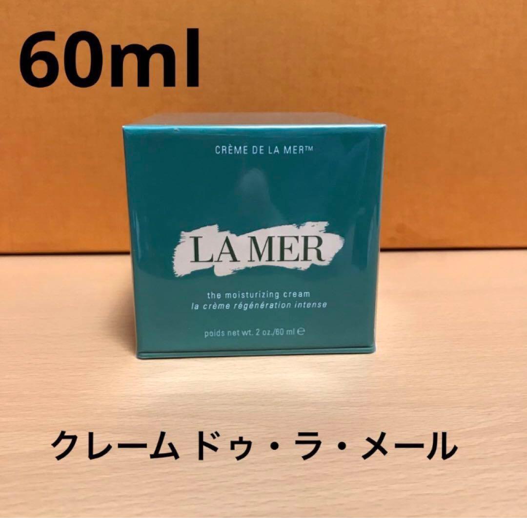 ラ・メール クレーム ドゥ・ラ・メール　60ml
