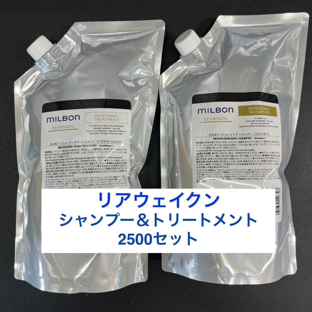 グローバルミルボン リニューイングシャンプー トリートメント 2500