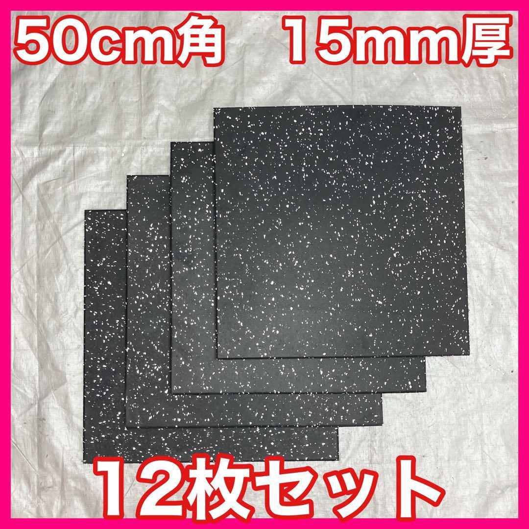 ★超特価★送料無料★ジム マット12枚 50cm×50cm×15mm