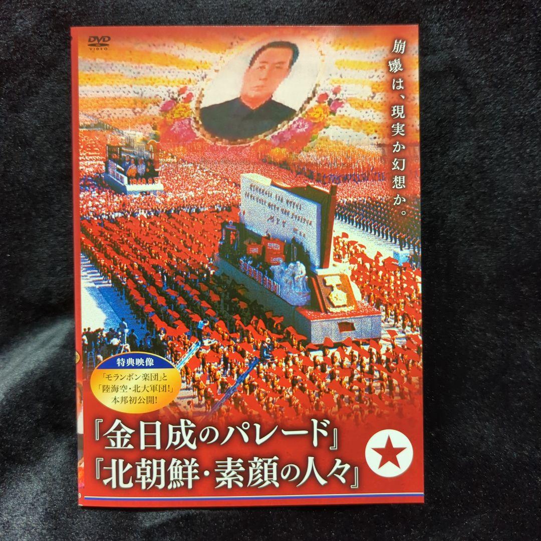 貴重　金日成のパレード 北朝鮮・素顔の人々　DVD