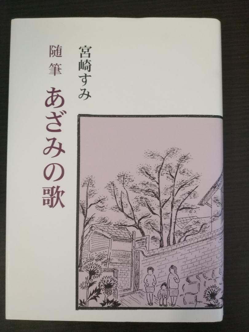 あざみの歌 宮崎すみ