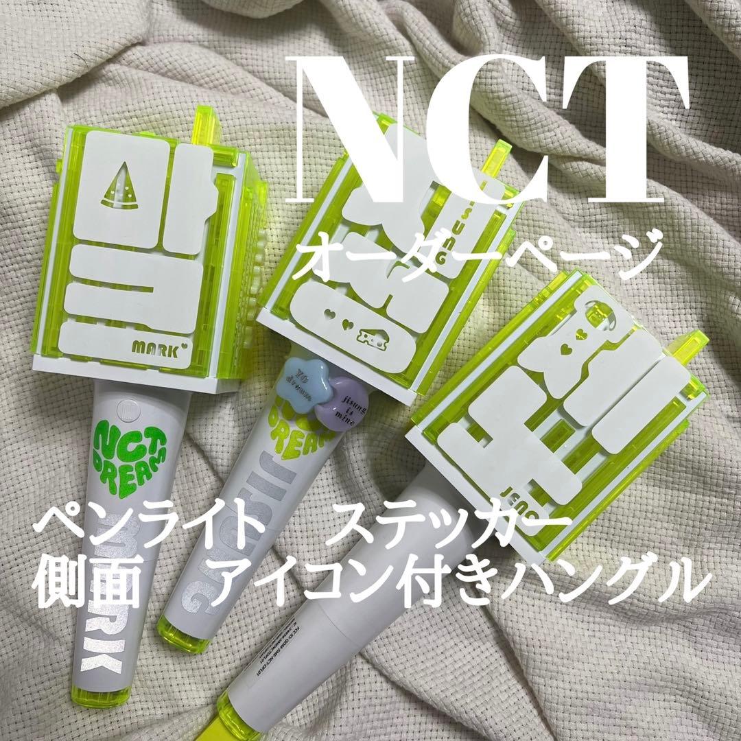 NCT NCTDREAM ペンライト　ステッカー　オーダーページ