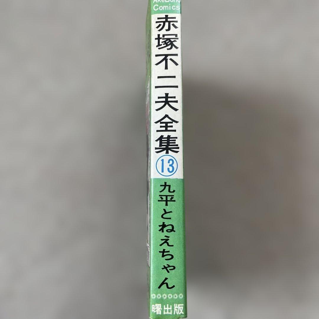 赤塚不二夫全集13 九平とねえちゃん