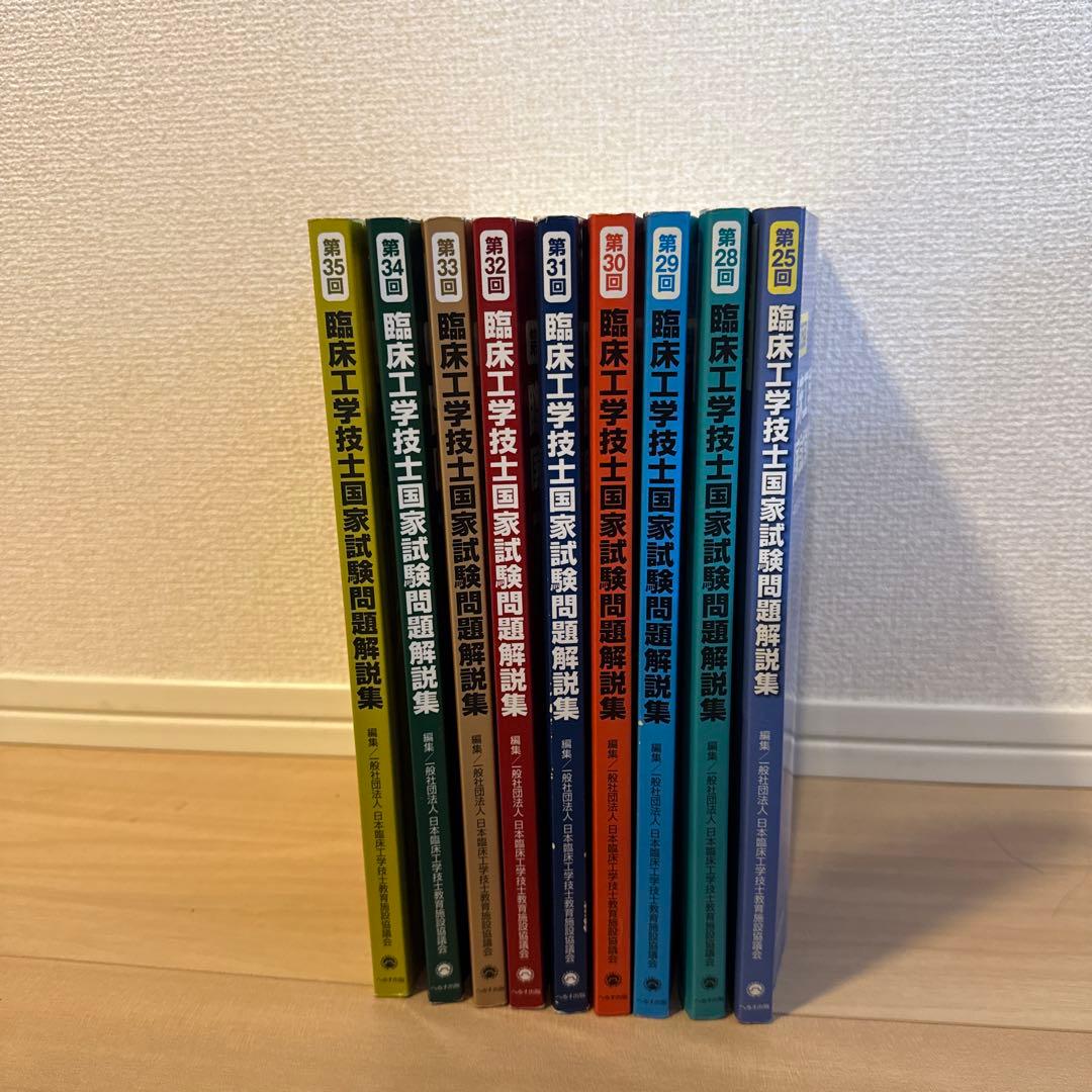第28-35回臨床工学技士国家試験問題解説集 第25回おまけ付き