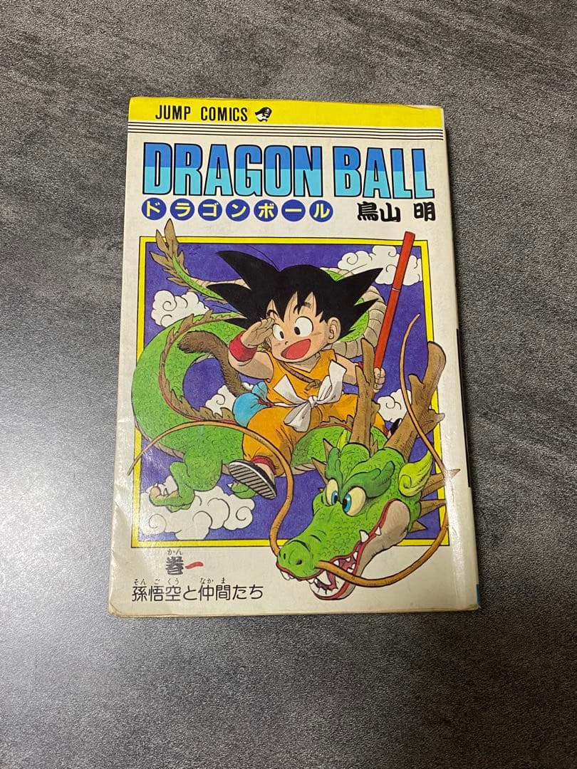 ドラゴンボール　1巻　初版