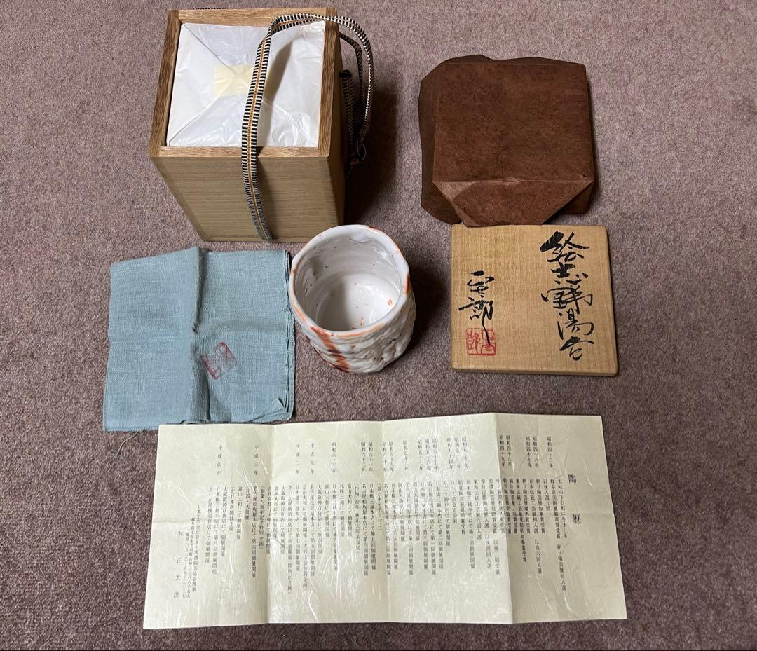 志野焼 林正太郎　湯呑