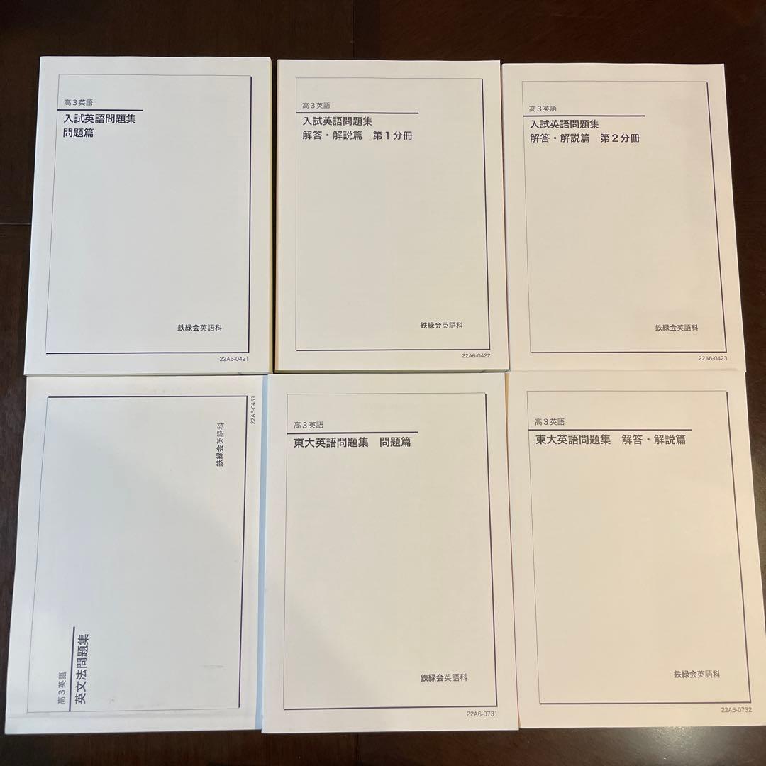 鉄緑会 高３ 英語 テキスト 問題集 6冊セット