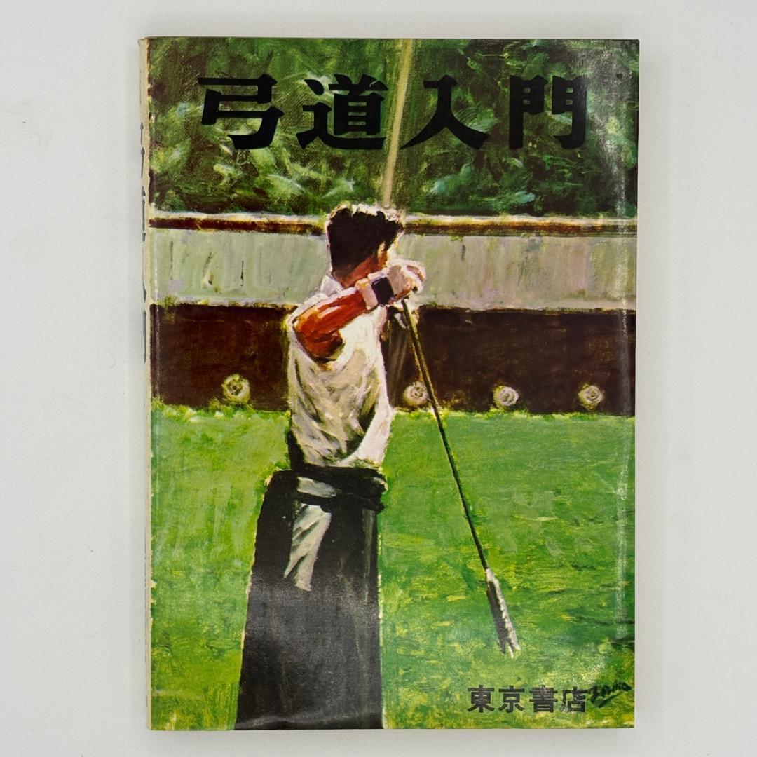 弓道入門(全) 絵説武道シリーズ