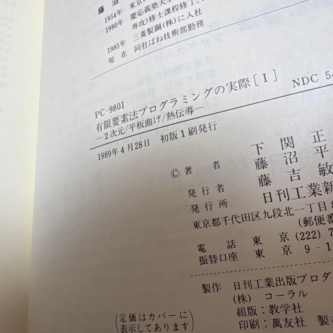 PC-9801 有限要素法プログラミングの実際Ⅰ 2次元　平板曲げ　熱伝導