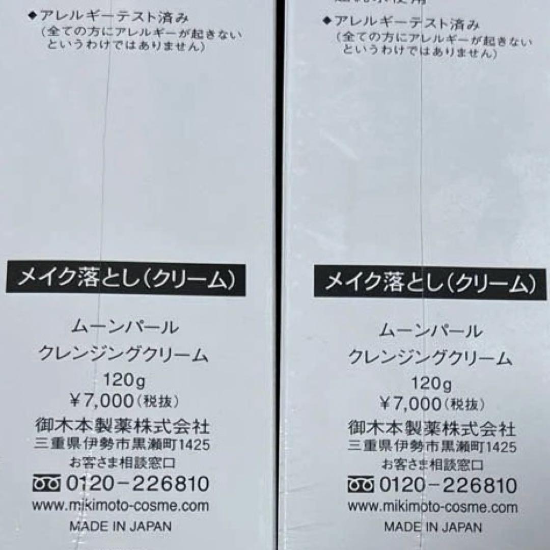 クレンジングクリーム２本セット　ムーンパール　ミキモトコスメ
