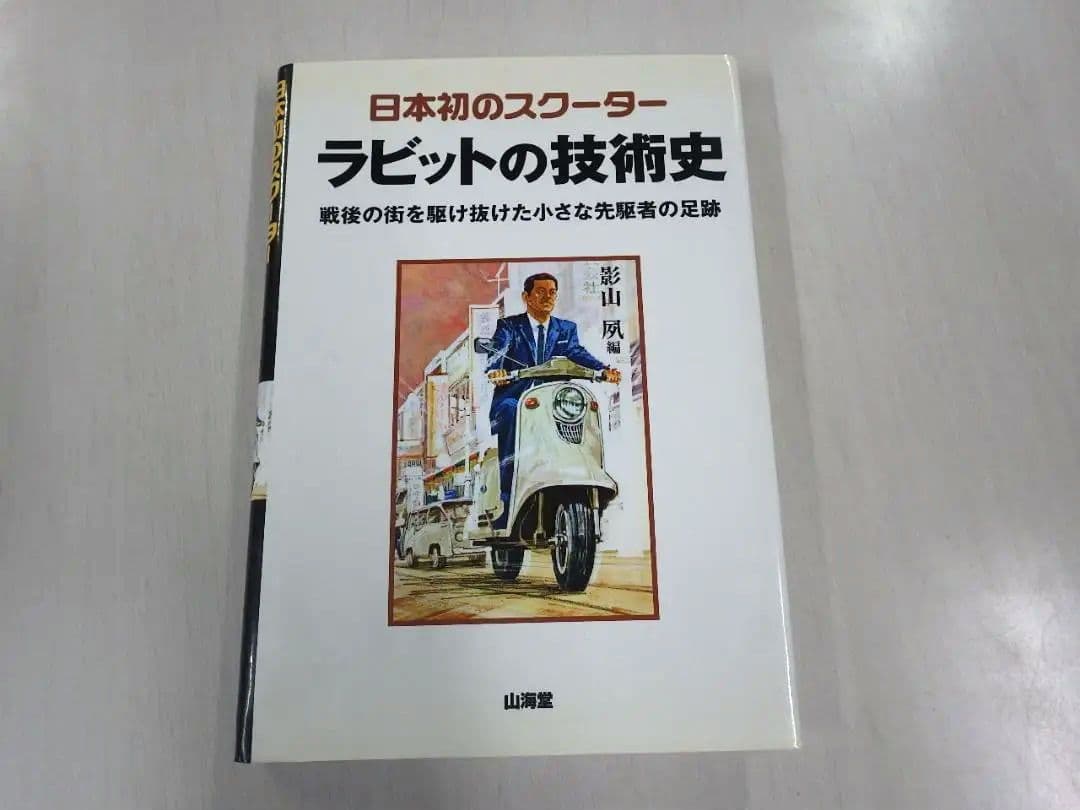 日本初のスクーターラビットの技術史 : 戦後の街を駆け抜けた小さな先駆者の足跡