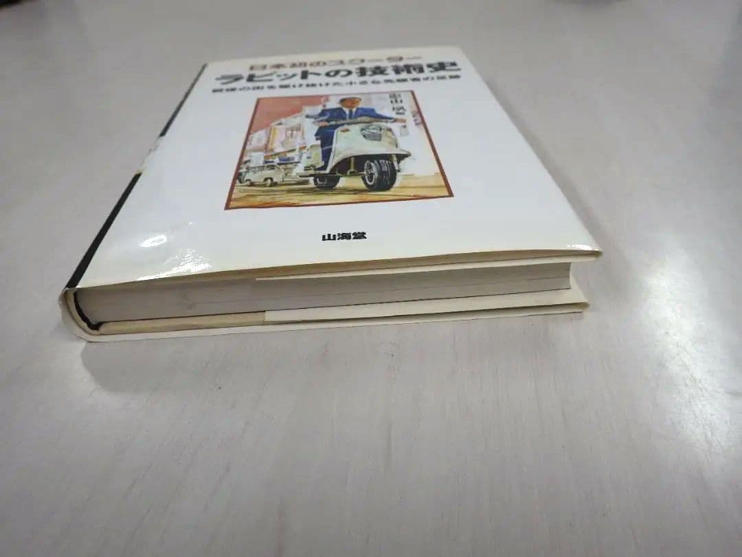 日本初のスクーターラビットの技術史 : 戦後の街を駆け抜けた小さな先駆者の足跡