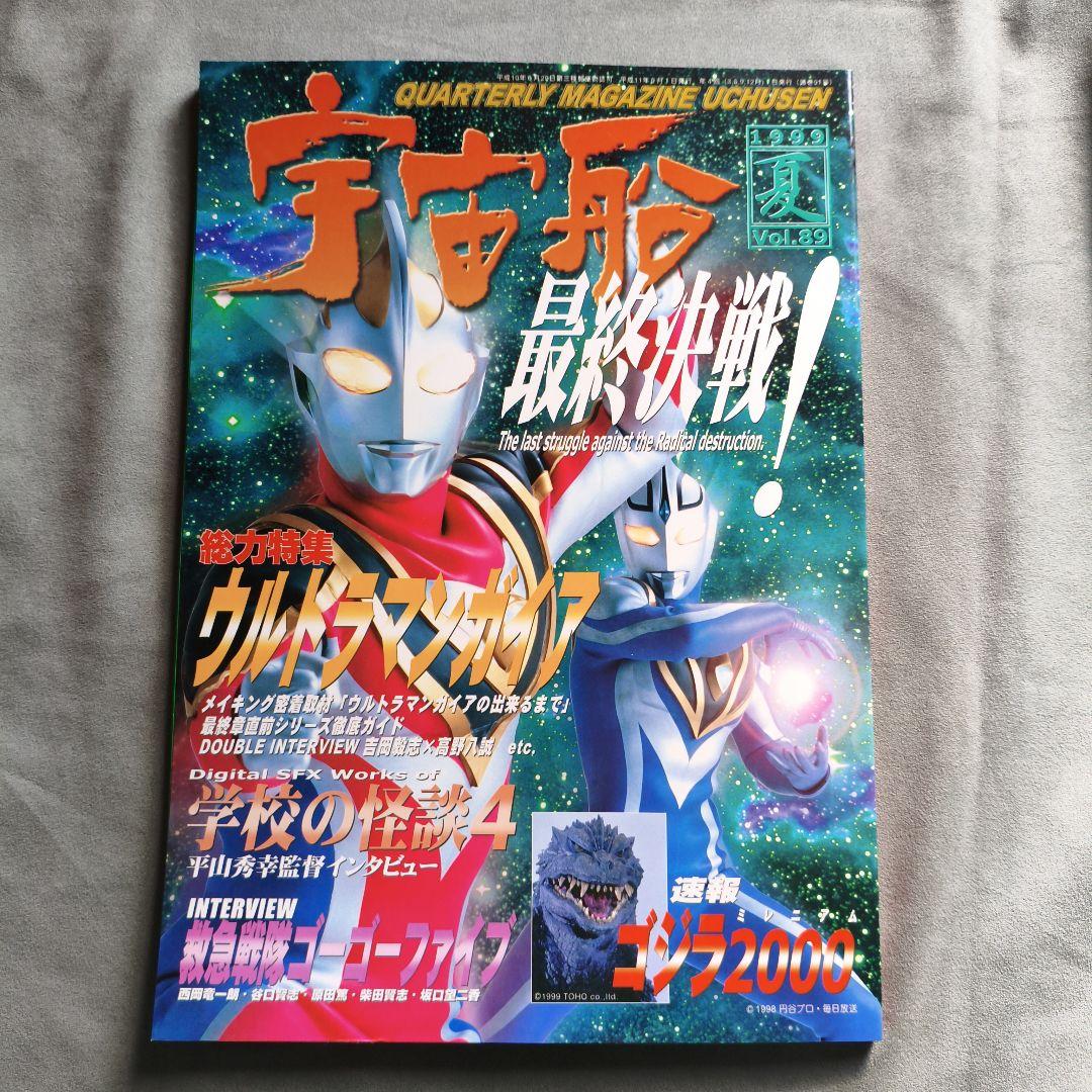 宇宙船 1999 夏 vol.89 ウルトラマンガイア　朝日ソノラマ　ソフビ