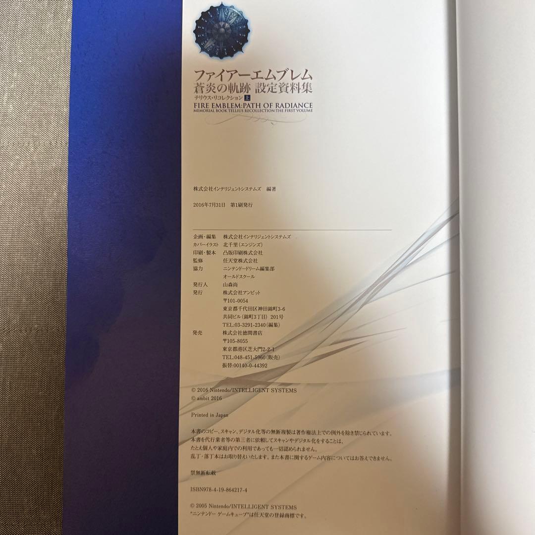 ファイアーエムブレム 蒼炎の軌跡 設定資料集 テリウス・リコレクション 上 初版