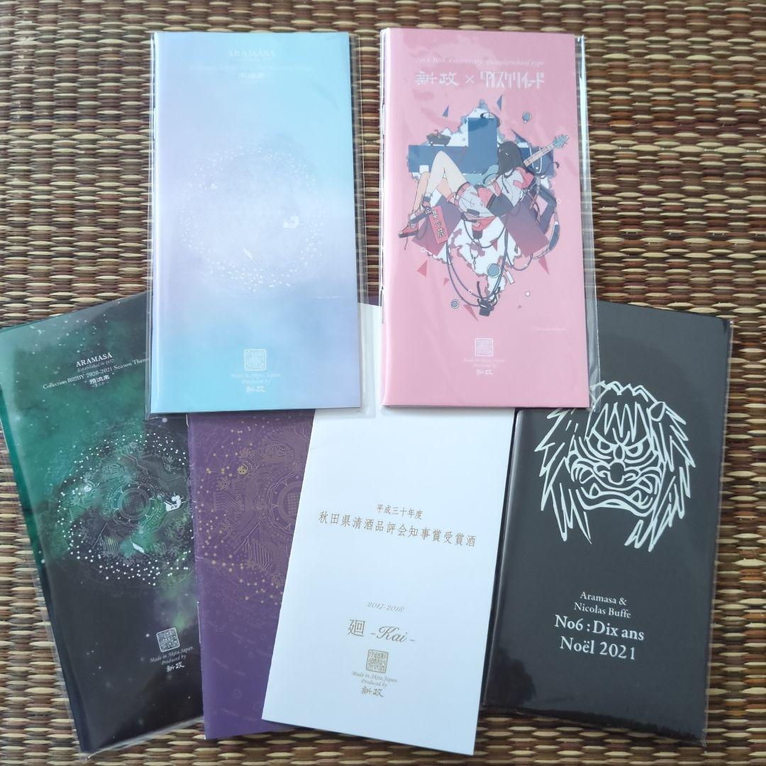 新政酒造　パンフレットなど昔のモノ40点ほど