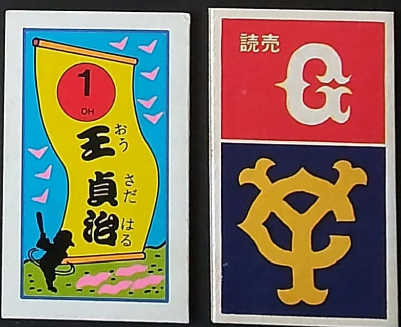 【世界の王】王貞治めんこセット　野球めんこ・昭和めんこ・面子・メンコ