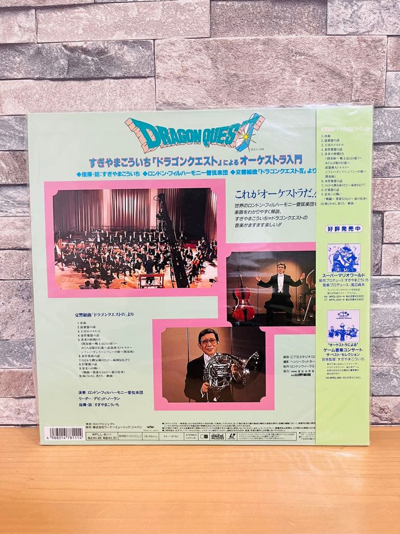 LD すぎやまこういち「ドラゴンクエスト」によるオーケストラ入門