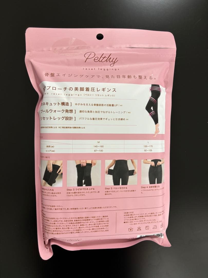 【新品.未使用.未開封】ペルシーリセットレギンス　産後　骨盤矯正