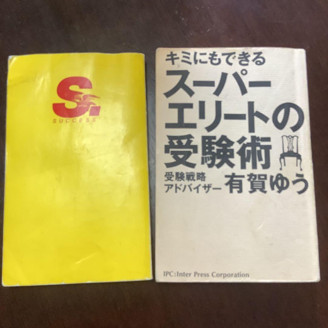 【絶版】君にもできるスーパーエリートの受験術/超合格術　有賀ゆう　有賀悠