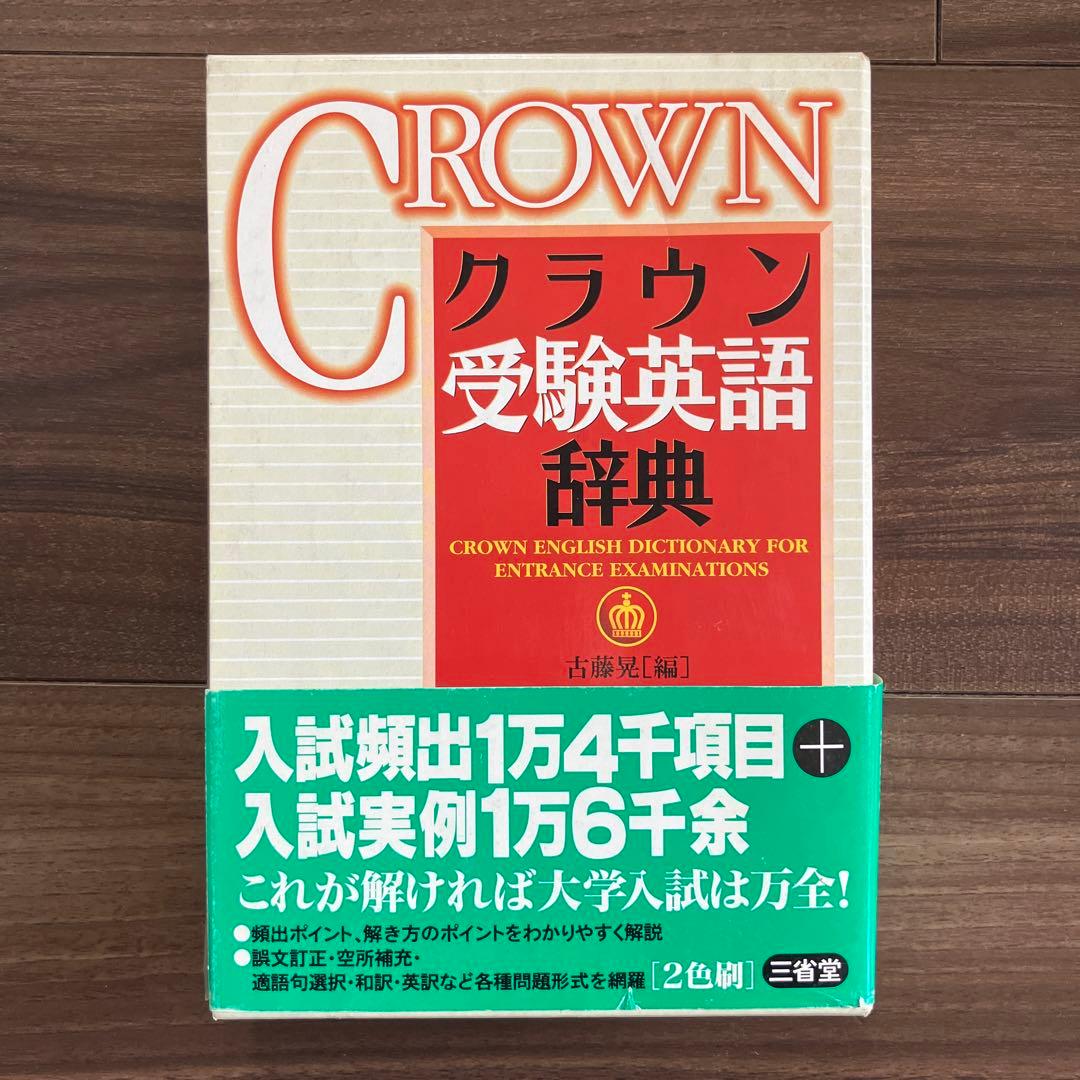 クラウン　受験英語辞典　古藤晃　三省堂