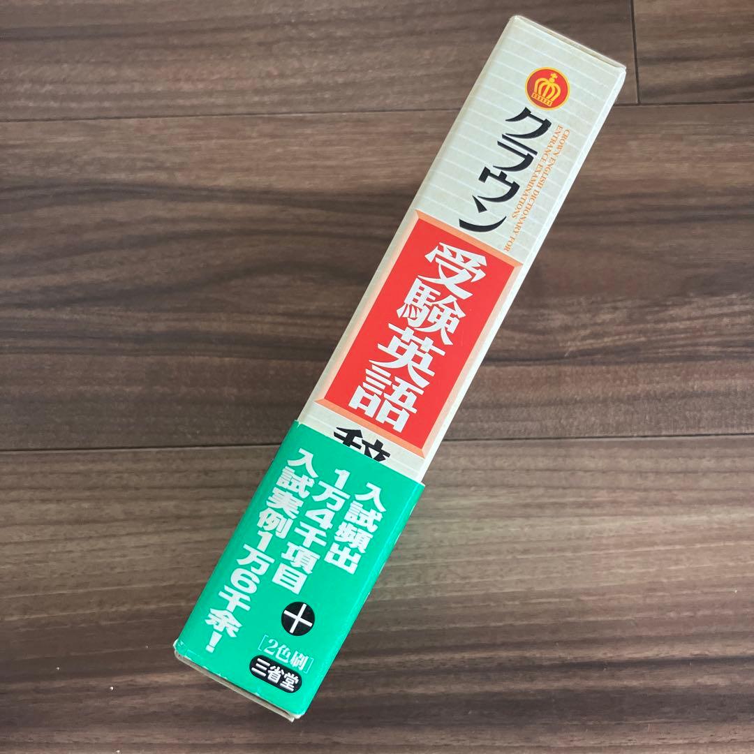 クラウン　受験英語辞典　古藤晃　三省堂