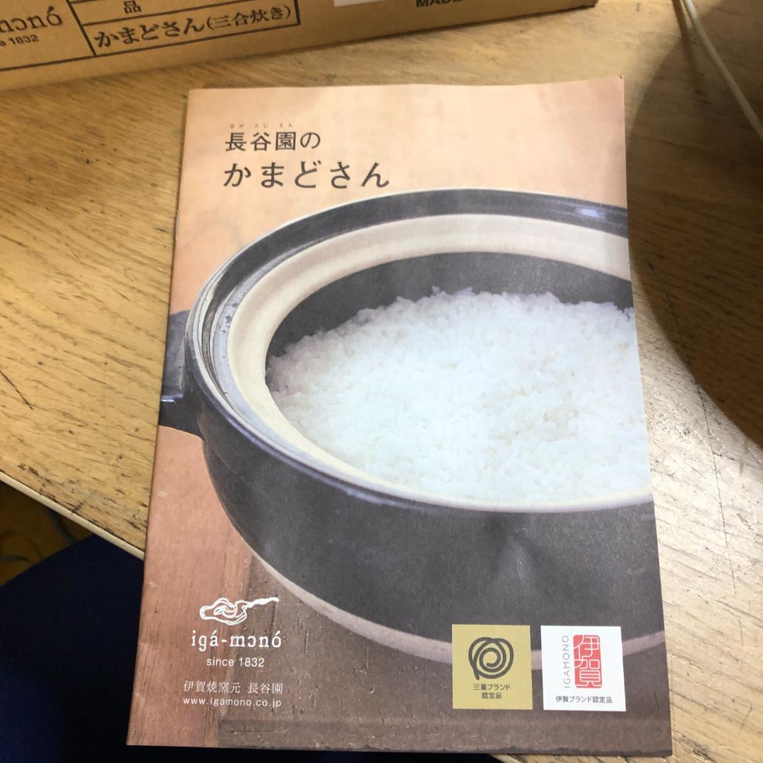 長谷園　かまどさん　3合炊