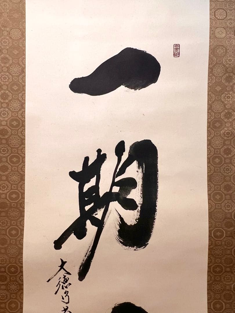 小林太玄 直筆 書 「一期一会」大徳寺 臨済宗 掛け軸 掛軸 茶掛 茶道具 書画