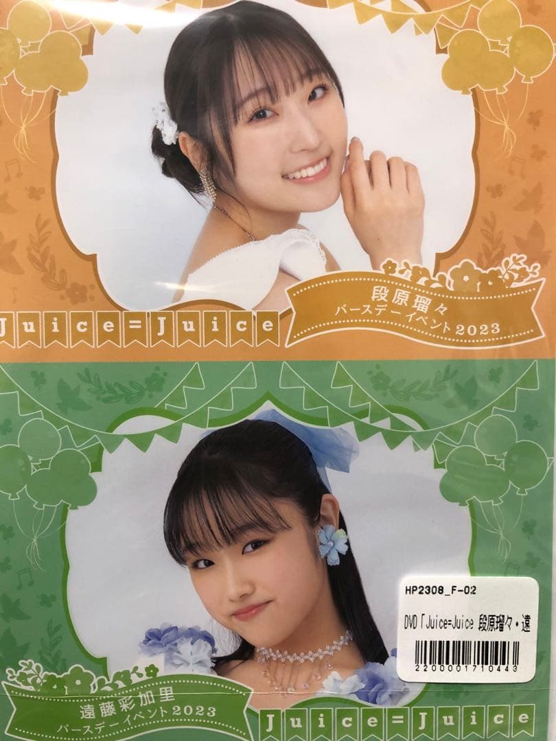 段原瑠々　遠藤彩加里　バースデーイベント2023DVD