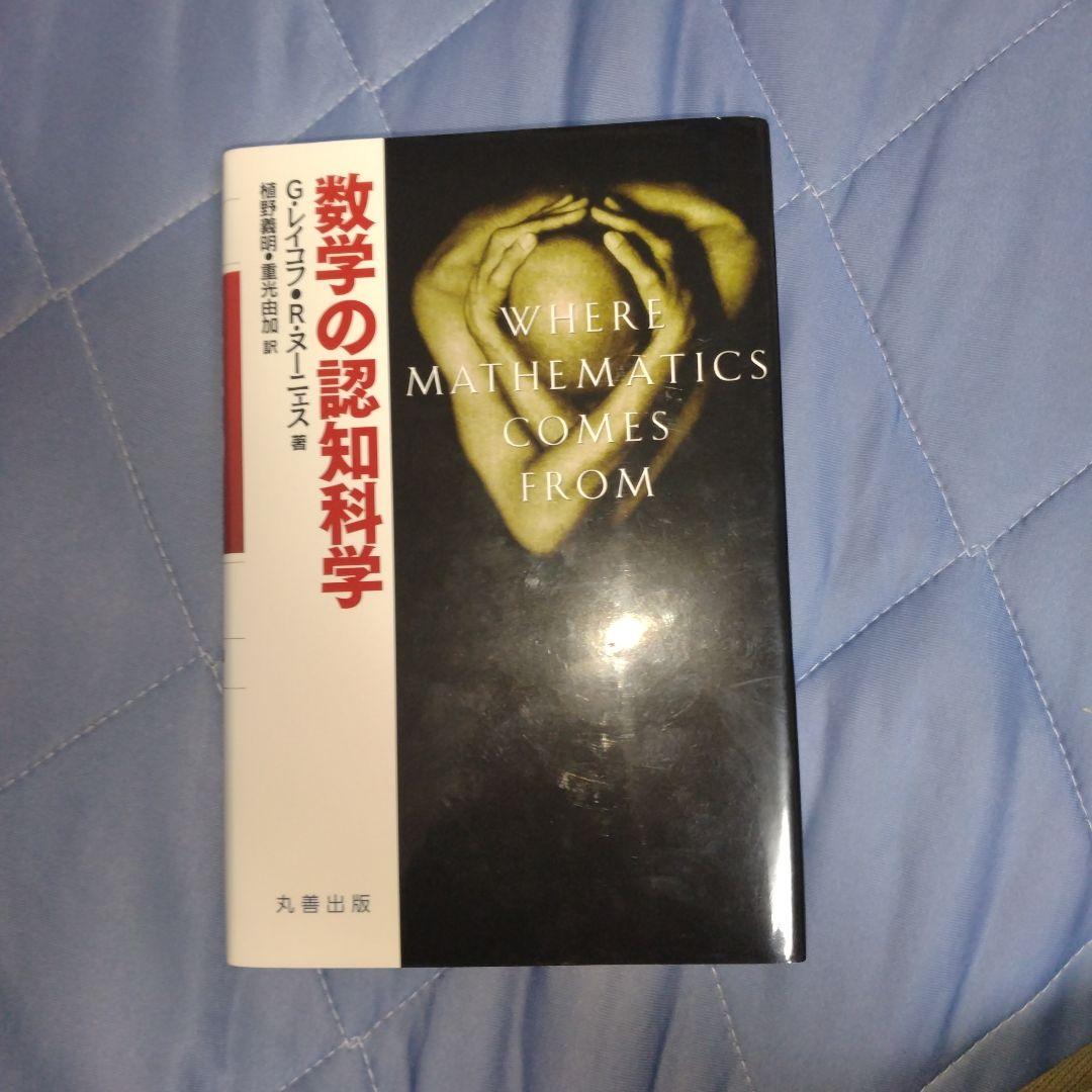 数学の認知科学