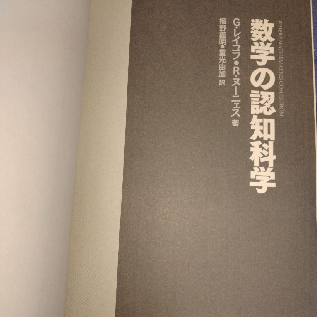 数学の認知科学